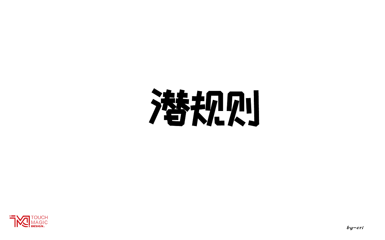 字体练习（图ZOTQwMjM0NjQ=） - 其他 - 站酷设计师Suk_cri_雅丽原创素材 - 站酷ZCOOL
