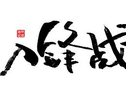 涂鴉   毛筆字聯(lián)系中