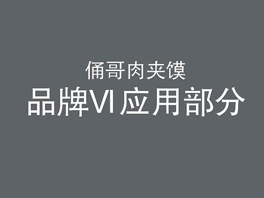 肉夹馍店品牌VI应用部分