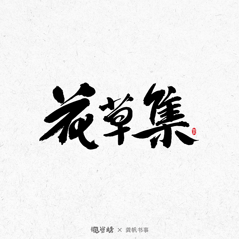 龚帆书事 | 手写书法字体设计