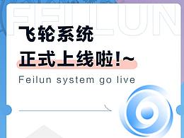 飞轮系统正式上线啦