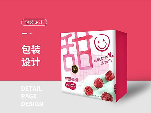 包装设计-系列蜜饯果干-酸酸甜甜