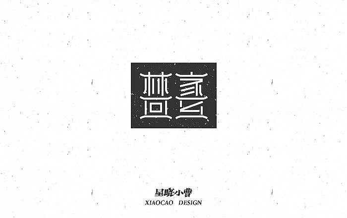 字体作品第一季（图ZNTk5MzM4NjA=） - 字体/字形 - 站酷设计师木木夕冉原创素材 - 站酷ZCOOL