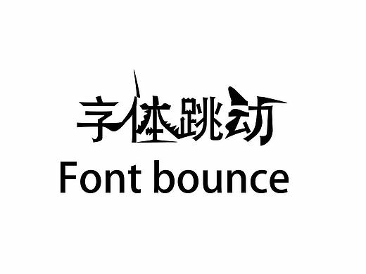字体跳动