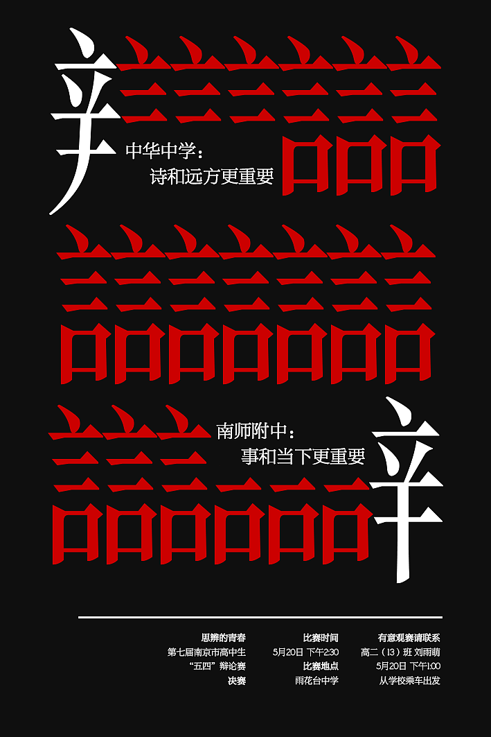 南京市“五四”辩论赛决赛海报