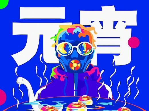 元宵（个人主页-ZNDI0MzM1NzI=） - 海报 - 站酷设计师KKKUNNN原创素材 - 站酷ZCOOL