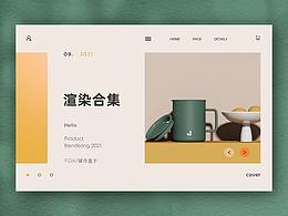 產(chǎn)品渲染合集（上）