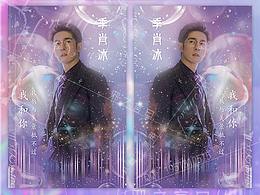饭圈设计-01季肖冰