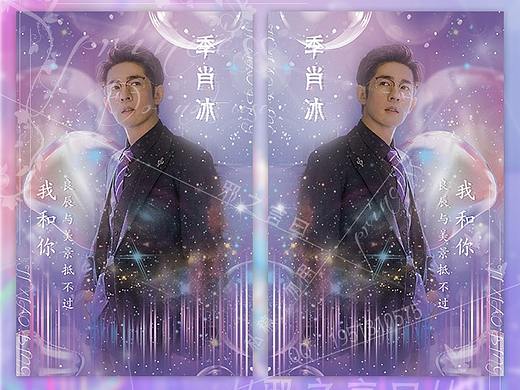 饭圈设计-01季肖冰