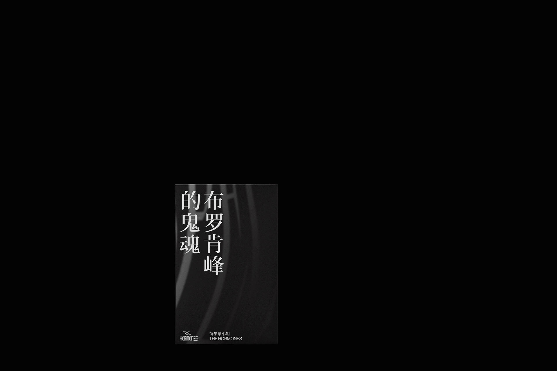 布罗肯峰的鬼魂 | 创新音乐磁带包装设计○橙社ODL（图ZMjc4NzE0OTY0） - 包装 - 站酷设计师橙社ODL原创素材 - 站酷ZCOOL