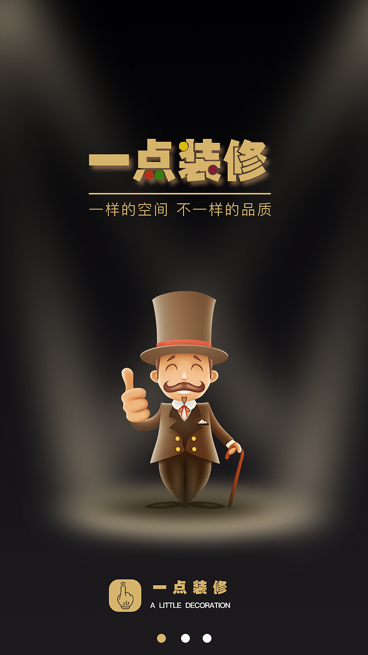 一点装修APP界面展示