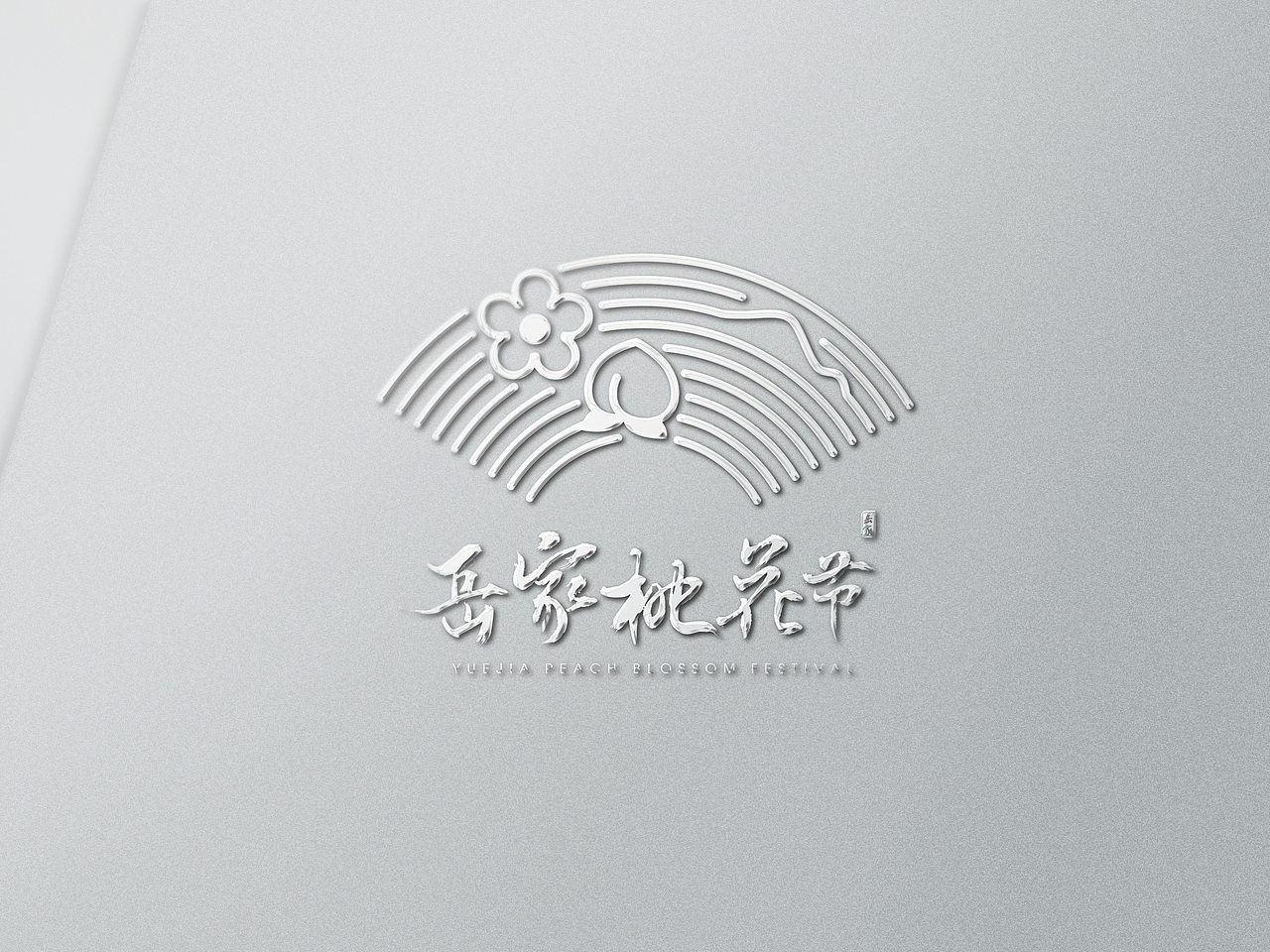 岳家桃花节设计作品（图ZMTU0ODIzMzA0） - 宣传物料 - 站酷设计师创优品牌设计原创素材 - 站酷ZCOOL