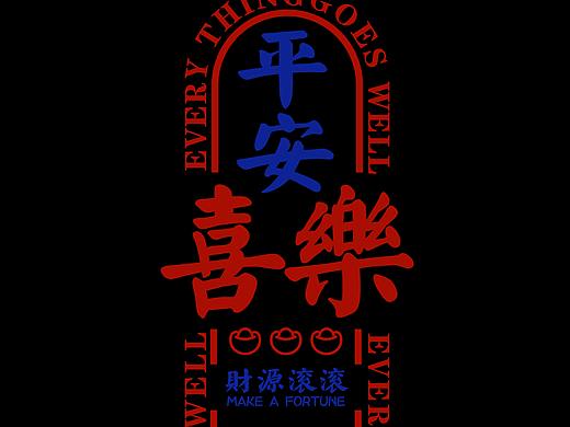 文字  平安喜乐