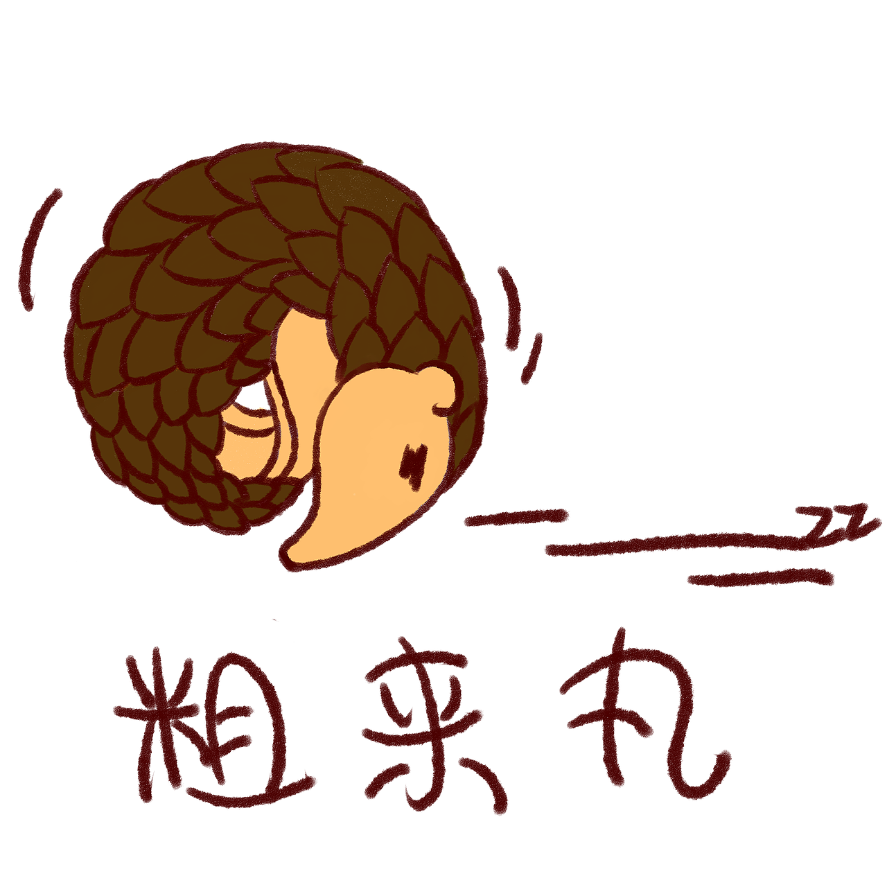 濒危动物表情包设计