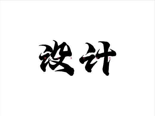 “什么是设计”
