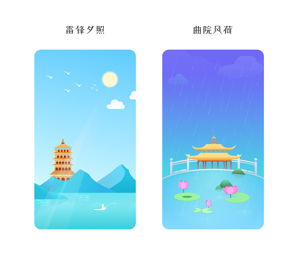 西湖十景插画之雷锋夕照曲院风荷