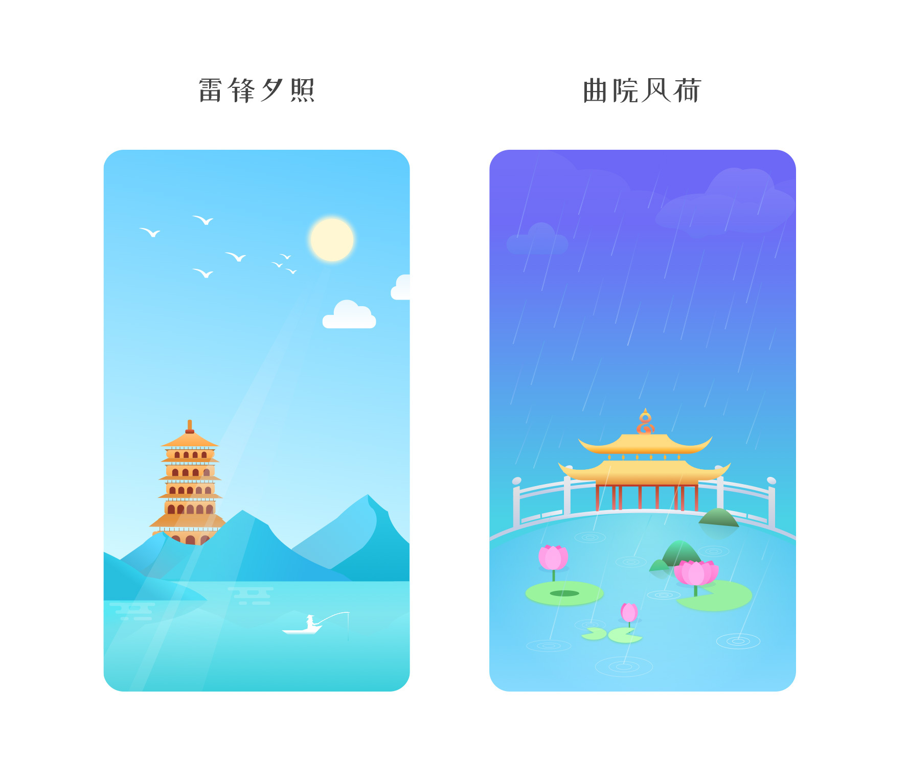 西湖十景插画之 雷锋夕照&曲院风荷