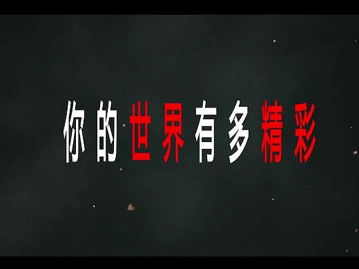 你的世界有多精彩