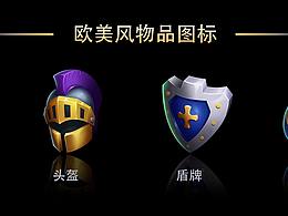 歐美物品圖標(biāo)