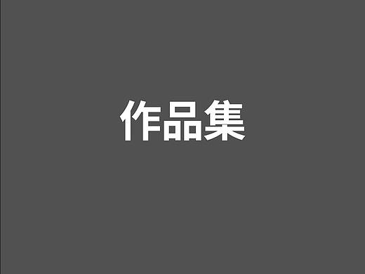 作品集