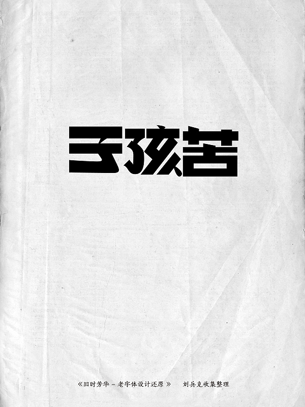 《旧时芳华》---老字体设计还原(D,107-143)(图ZMTE5ODg2MDQ=) - 字体/字形 - 站酷设计师刘兵克原创素材 - 站酷ZCOOL