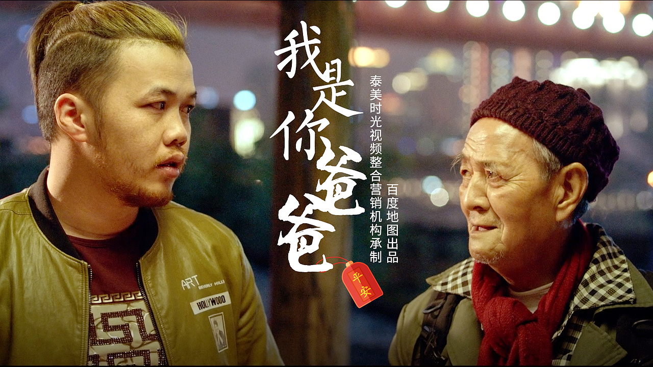 我是你爸爸平安归途回家是福