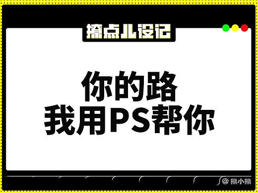 伱的路，我用PS幫伱走（個人主頁-ZMjk2NTA3MjQ=） - 其他平面 - 站酷設(shè)計師設(shè)計設(shè)記原創(chuàng)素材 - 站酷ZCOOL