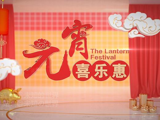 元宵喜乐惠