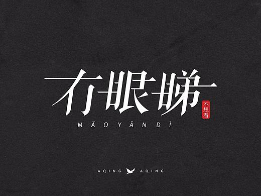 字说字话｜一些粤语字体