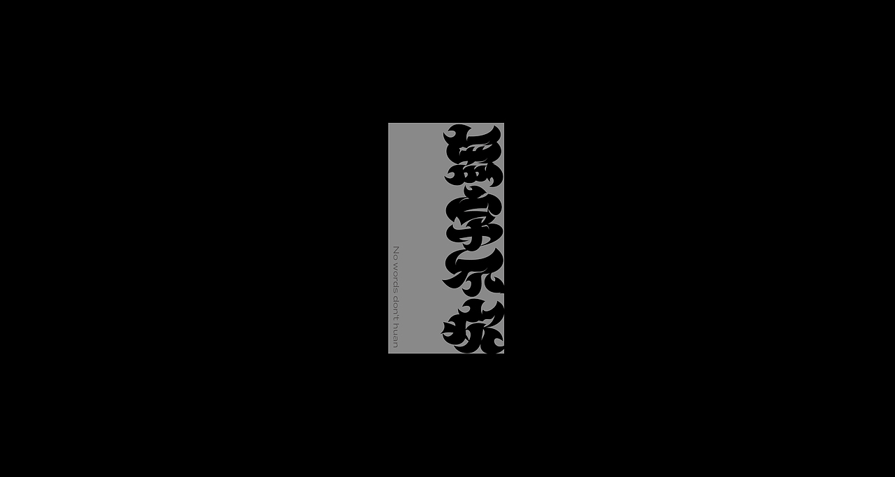 字体设计Font design©十一月篇（图ZMjc3ODgzMDcy） - 字体/字形 - 站酷设计师筱赫Rocfrere原创素材 - 站酷ZCOOL