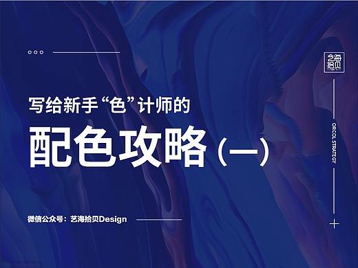 写给新手“色”计师的配色攻略（一）