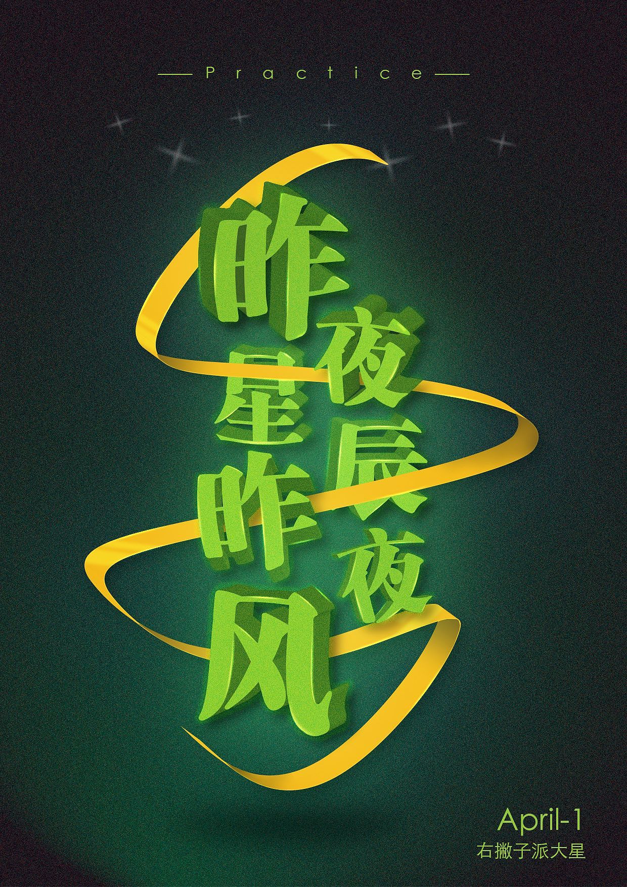 2019年 海报创作练习（图ZMTUzNTE5OTcy） - 海报 - 站酷设计师身披荆棘原创素材 - 站酷ZCOOL