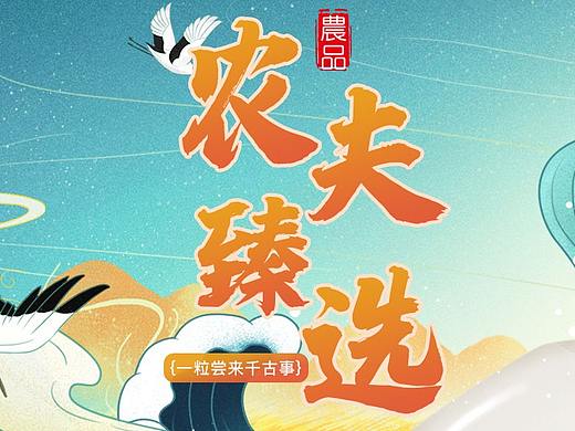 一粒尝来千古事....（个人主页-ZNDg2MTE0NzI=） - 运营设计 - 站酷设计师Vicky哈原创素材 - 站酷ZCOOL