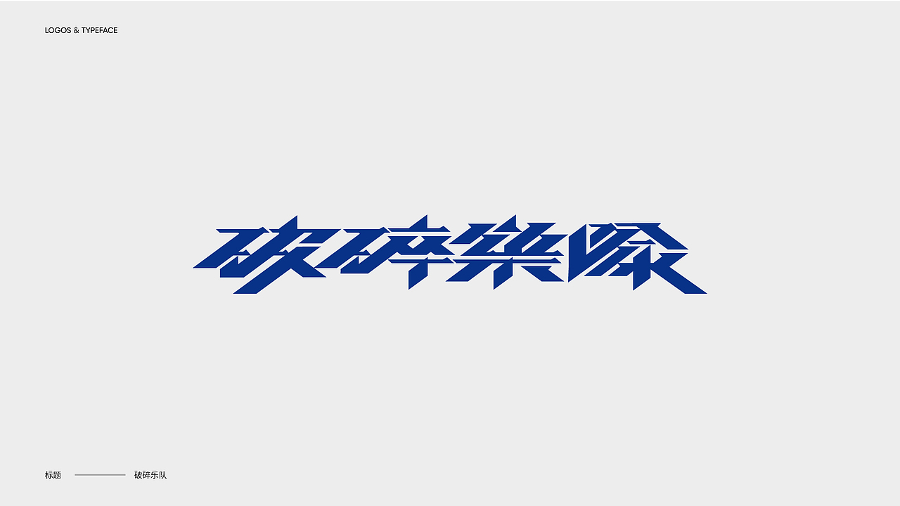字体设计 Typography Works .Vol(图ZMjg3NjkwODQw) - 字体/字形 - 站酷设计师陈小发原创素材 - 站酷ZCOOL