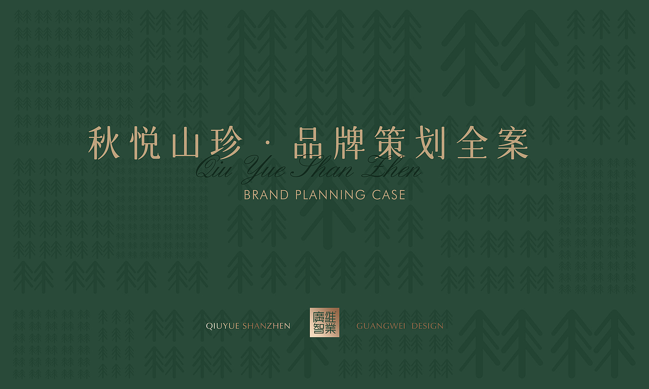 秋悦X山珍品牌全案