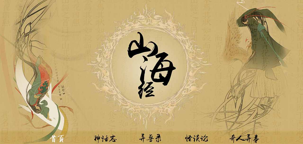 山海经（图ZNjc0NzQzMDg=） - 移动端网页 - 站酷设计师努力边缘的小瑞原创素材 - 站酷ZCOOL