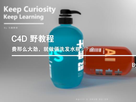 C4D野教程│费那么大劲，就做俩洗发水瓶？？？​