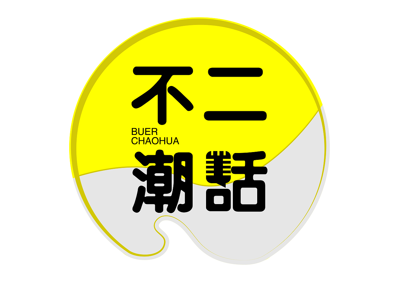 《不二潮话》LOOG设计