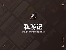 私游記  一款訂制旅游APP