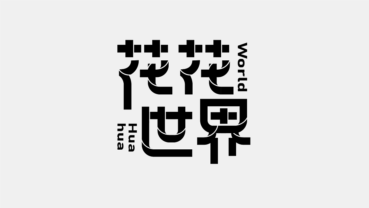 2020字体总结（图ZMjQwMDM1NzQ4） - 字体/字形 - 站酷设计师肖伟肖伟原创素材 - 站酷ZCOOL