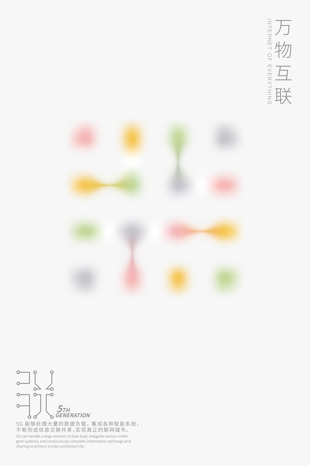 “万物互联”系列海报设计