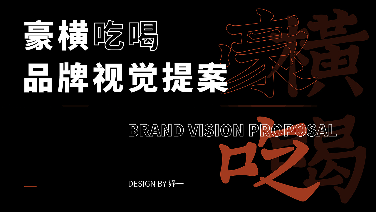 豪横吃喝品牌视觉提案