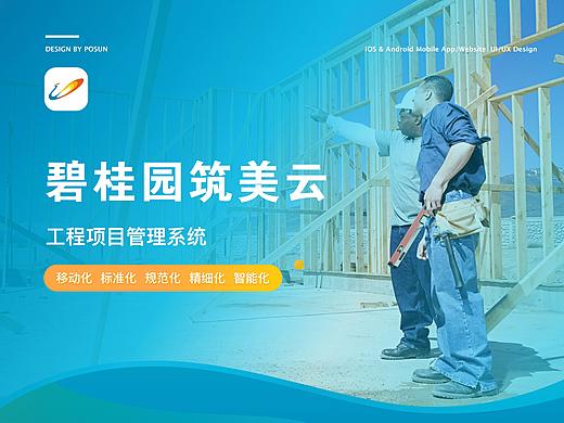 碧桂园筑美云工程管理APP/商城网页/后台（已上线）