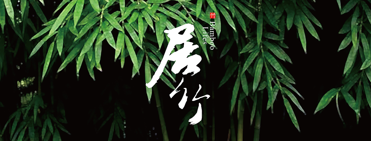 居竹品牌创建及产品设计（图ZMTk3OTAzNTIw） - 生活用品 - 站酷设计师姜木木原创素材 - 站酷ZCOOL
