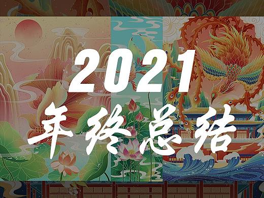 2021插畫小結(jié)（個人主頁-ZNTc5MTA2NzY=） - 創(chuàng)作習(xí)作 - 站酷設(shè)計師白鹿依山原創(chuàng)素材 - 站酷ZCOOL