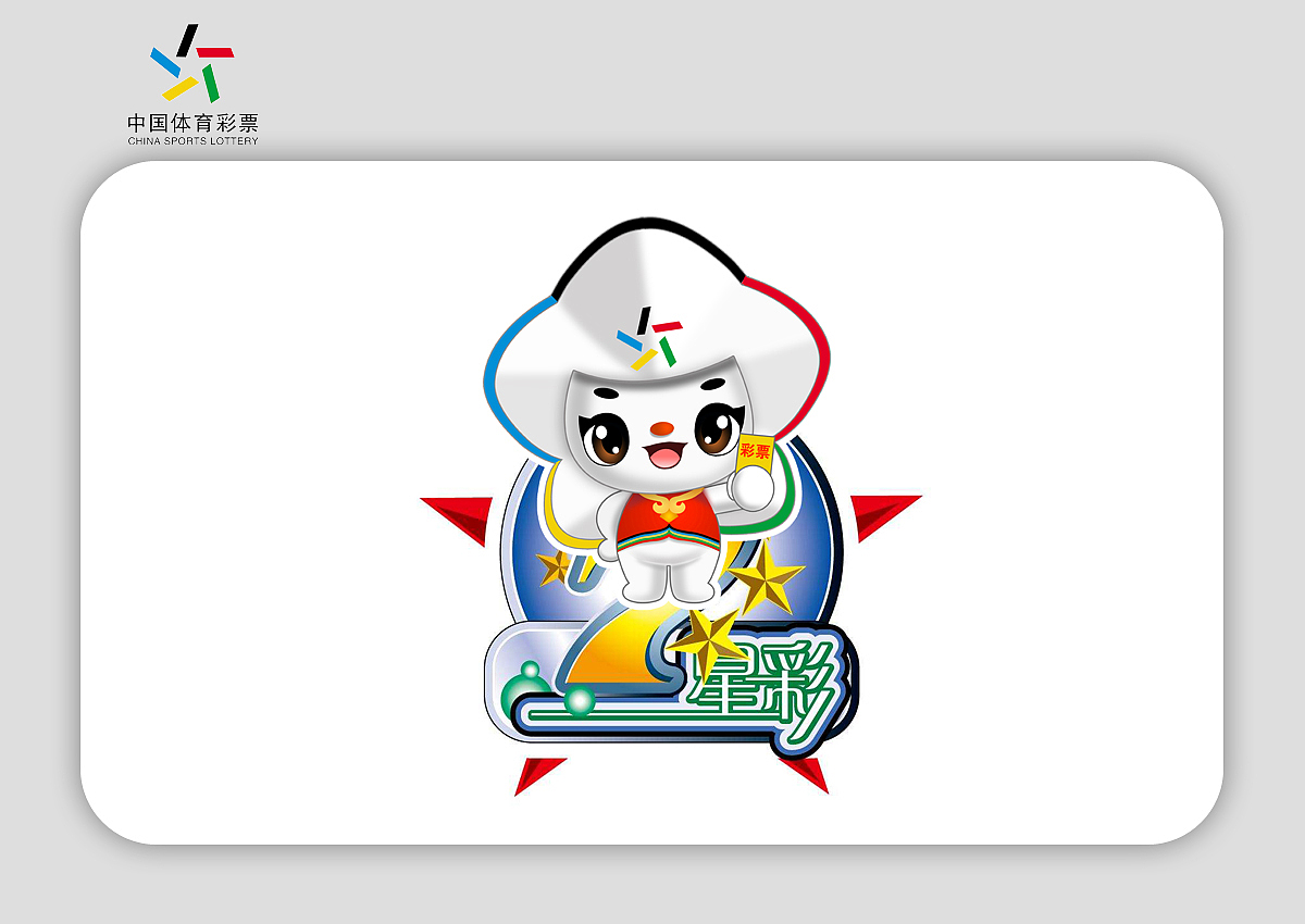 浙江体彩吉祥物星星