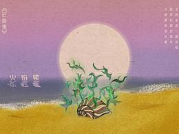 海洋系列 記海錯(cuò)