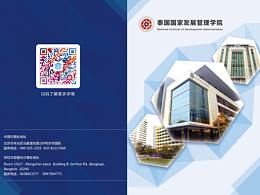 泰国国家发展管理学院三折页