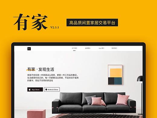 有家 | 高品质闲置家居交易平台 | V2.3.1