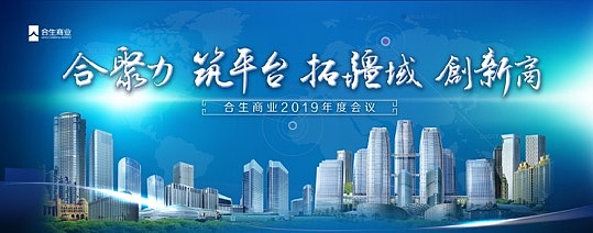 合生商业2019年年度会议（图ZMTYwMTI4MjEy） - 品牌 - 站酷设计师颜点文化原创素材 - 站酷ZCOOL